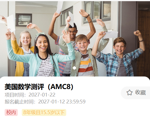 AMC8数学竞赛