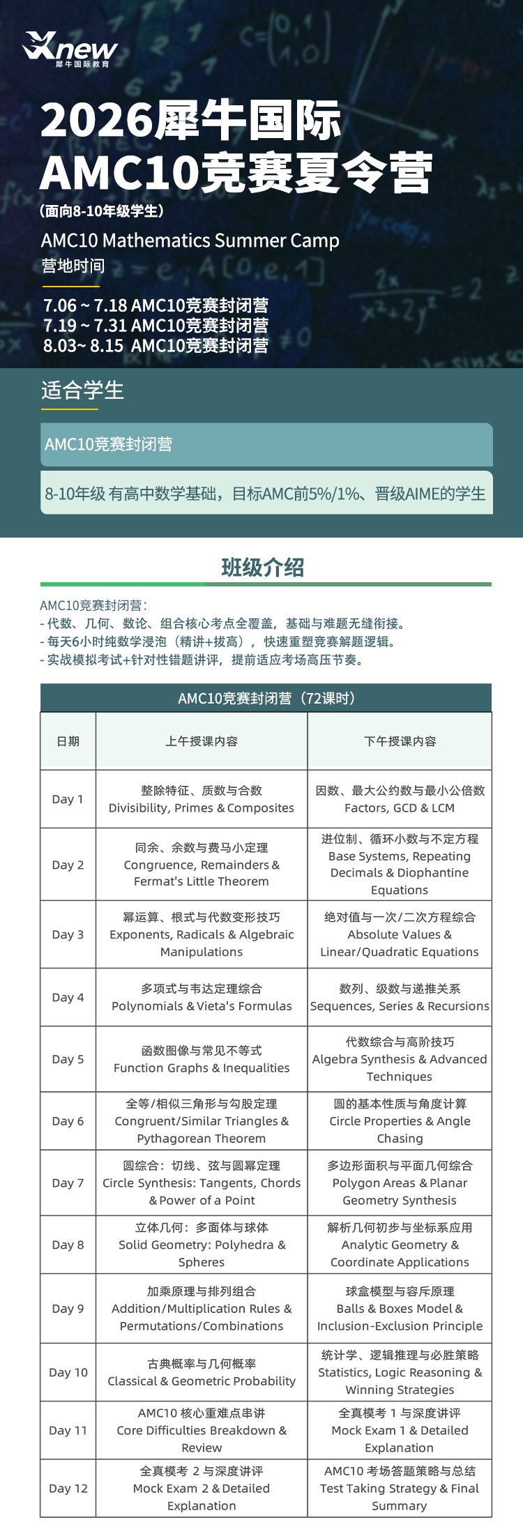 犀牛国际AMC10数学竞赛暑期培训