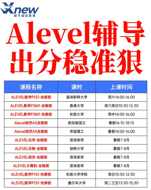 犀牛国际教育ALevel暑假班