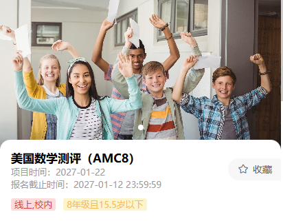 AMC8数学竞赛