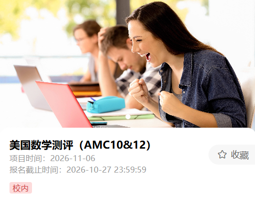 犀牛AMC10数学竞赛培训