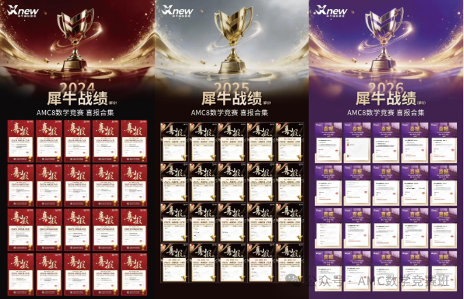 犀牛AMC8培训课程