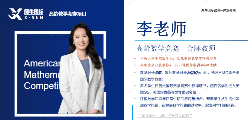 犀牛国际教育AMC10数学竞赛培训课程
