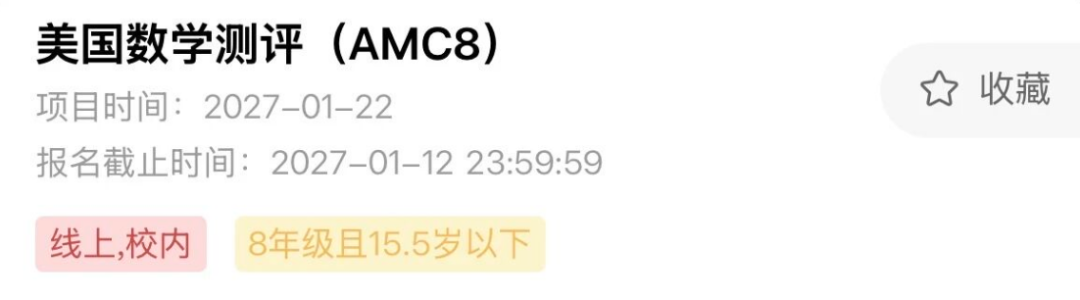 AMC8数学竞赛报名