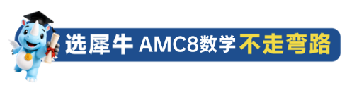 犀牛教育AMC8数学竞赛培训