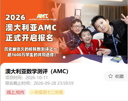 澳洲AMC数学竞赛培训