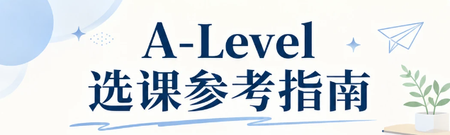 A-Level选课