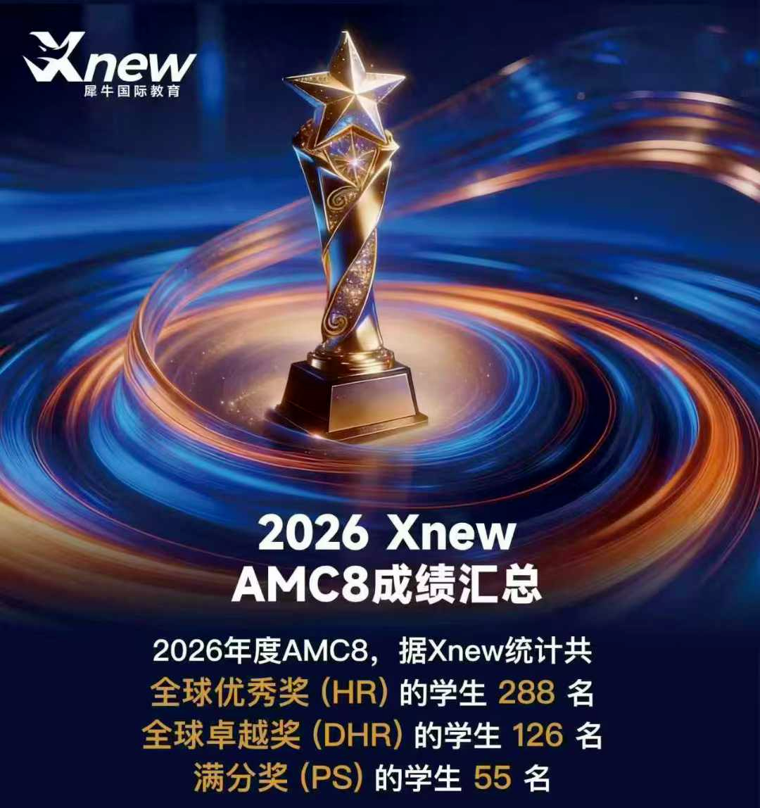 犀牛AMC8数学竞赛培训课程