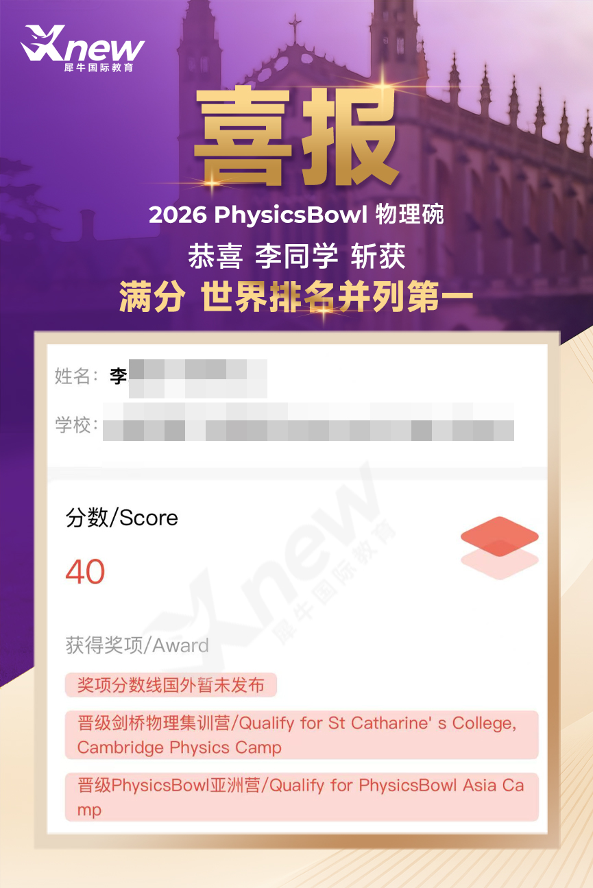 犀牛国际物理竞赛培训课程
