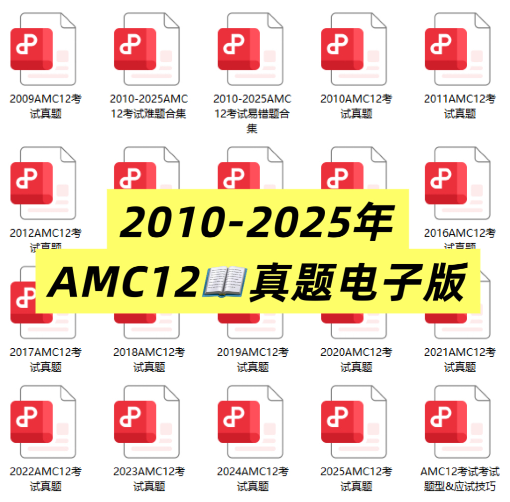 AMC12数学竞赛难度