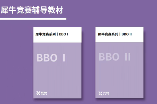 犀牛BBO生物竞赛培训课程