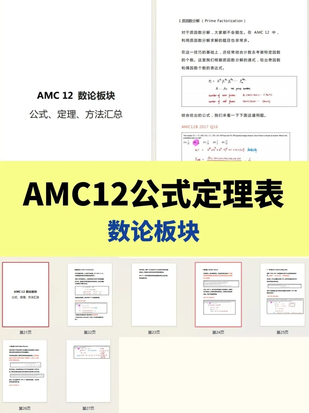 AMC10/12,AMC10/12数学竞赛,AMC10/12数学竞赛培训