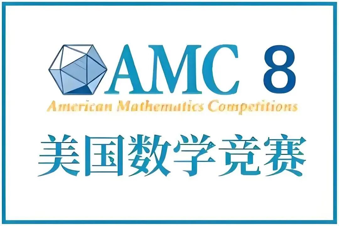 AMC8数学竞赛辅导