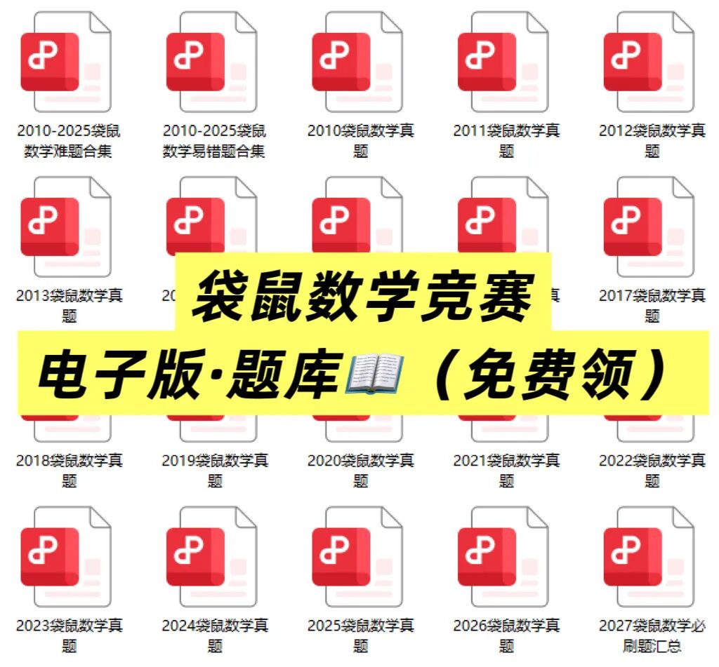 袋鼠数学竞赛