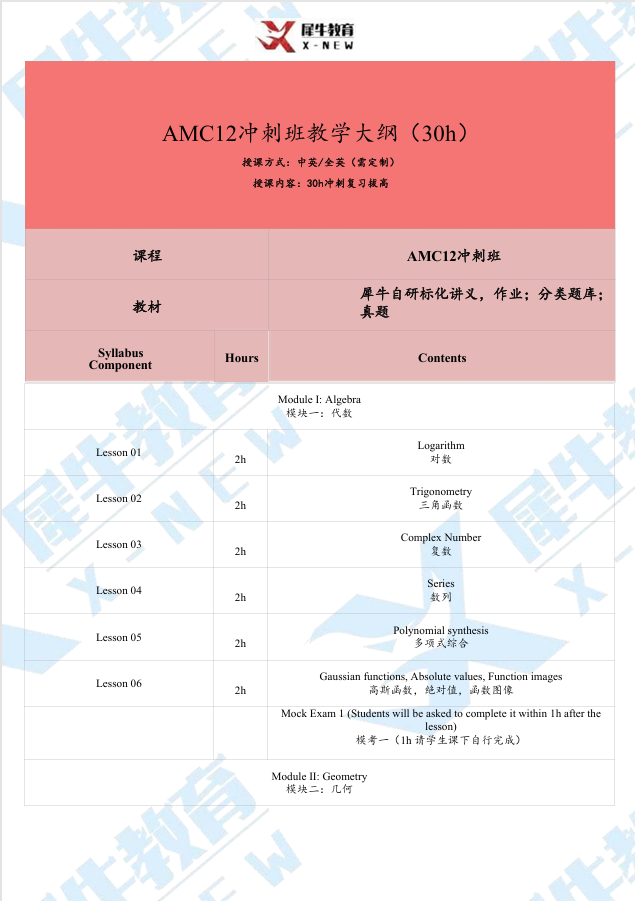AMC10/12数学竞赛培训30小时冲刺班