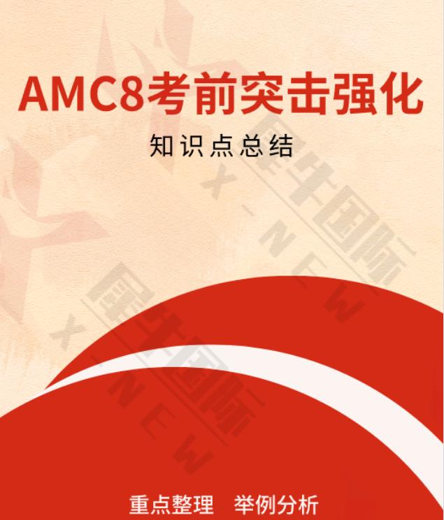 AMC8知识点总结PDF