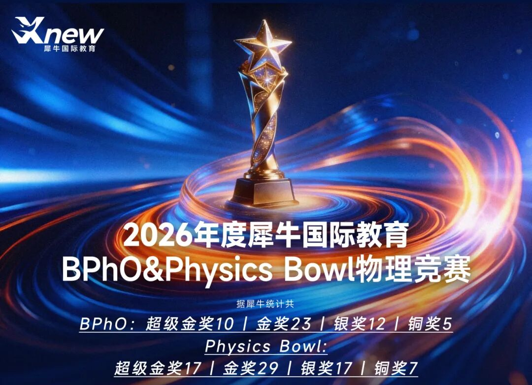 犀牛BPhO/物理碗竞赛培训