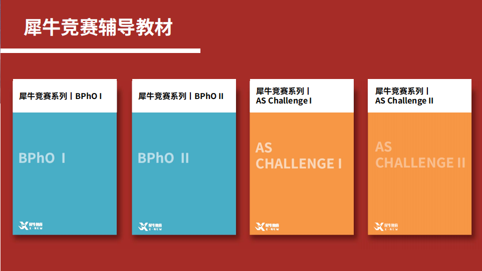 犀牛BPhO/物理碗竞赛培训
