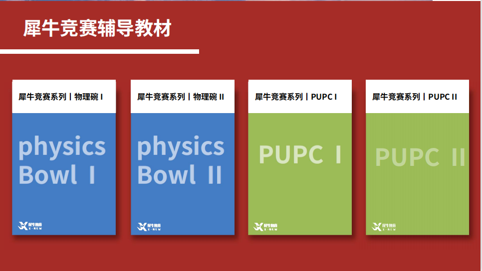犀牛BPhO/物理碗竞赛培训