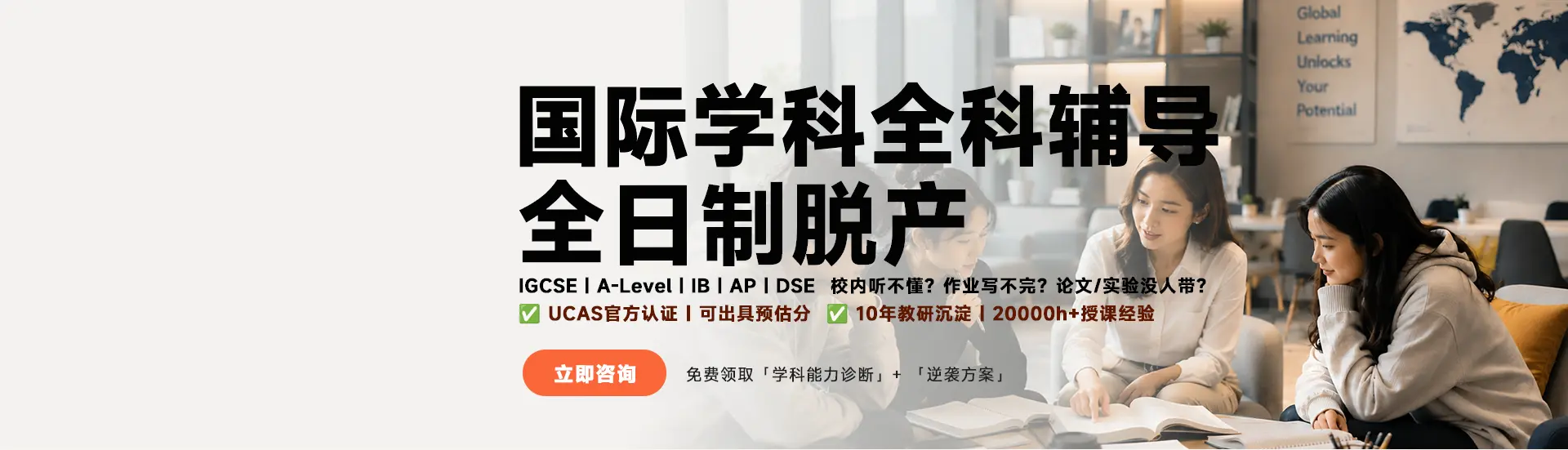 国际学科全科辅导|全日制脱产；IGCSE｜A-Level｜IB｜AP｜DSE，校内听不懂？作业写不完？ 论文/实验没人带？；UCAS官方认证，可出具预估分；10年教研沉淀|20000小时+授课经验