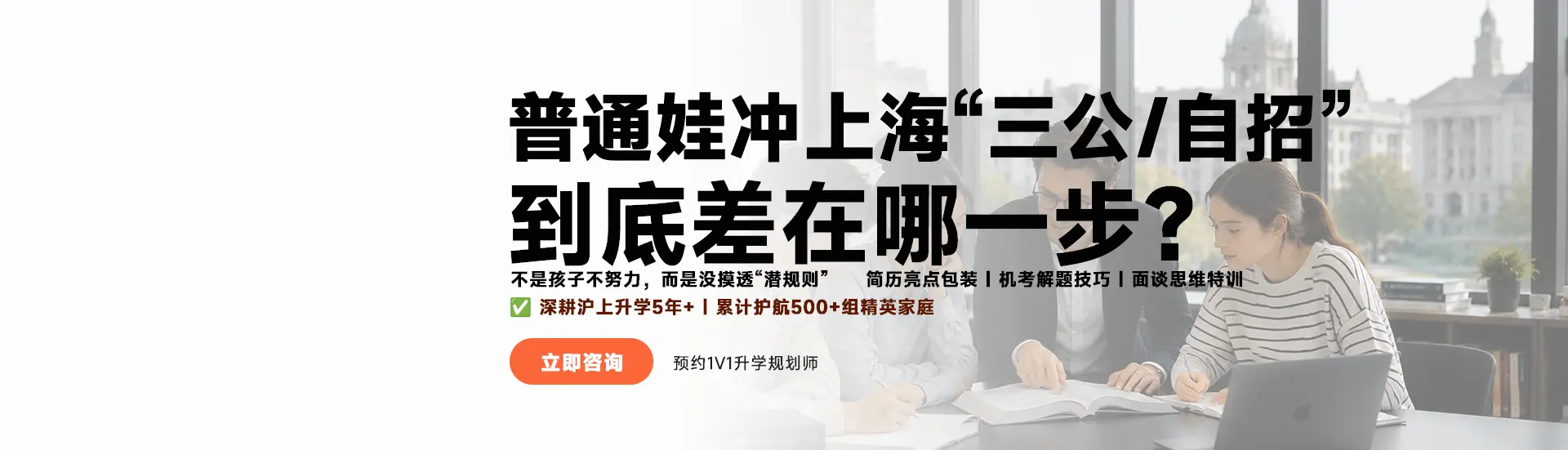 普通娃冲上海“三公/自招”到底差在那一步？；不是孩子不努力，而是没摸透“潜规则”；简历亮点包装|机考解题技巧|面谈思维特训；深耕沪上升学5年+|累计护航500+组精英家庭