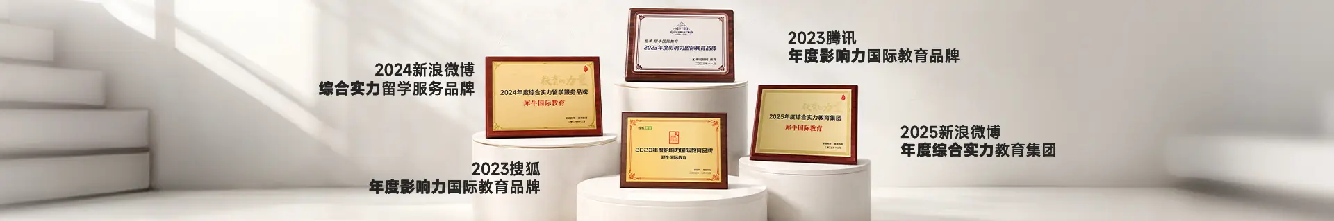 2025新浪微博年度综合实力教育集团；2024新浪微博综合实力留学服务品牌；2023腾讯年度影响力国际教育品牌；2023搜狐年度影响力国际教育品牌