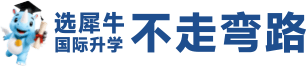 选犀牛国际升学不走弯路