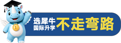 选犀牛国际升学不走弯路