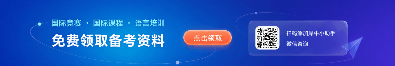 国际竞赛、国际课程与语言培训备考资料免费领取，扫码添加犀牛小助手微信咨询