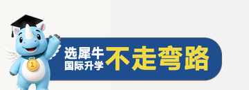 选犀牛国际升学不走弯路