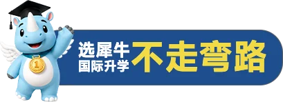 选犀牛国际升学不走弯路